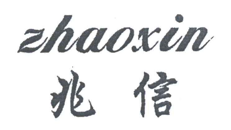 兆信