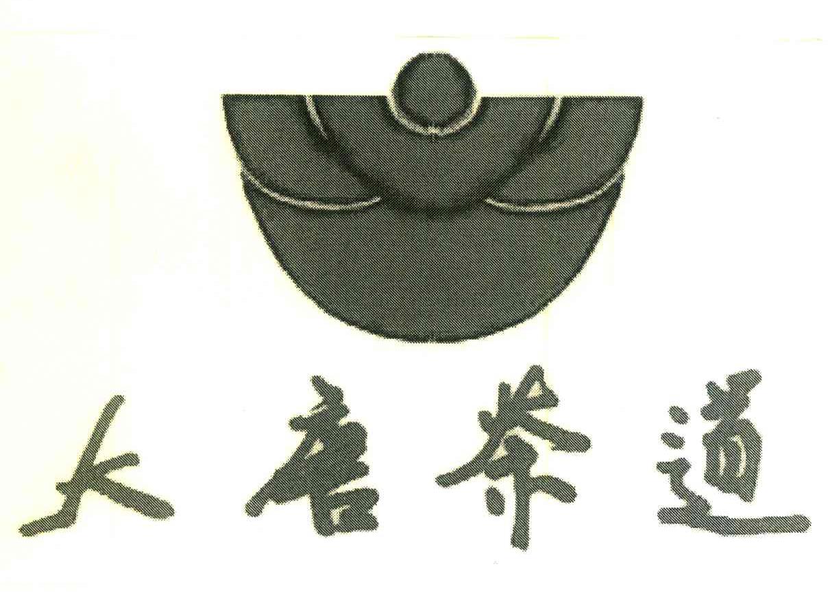 大唐茶道