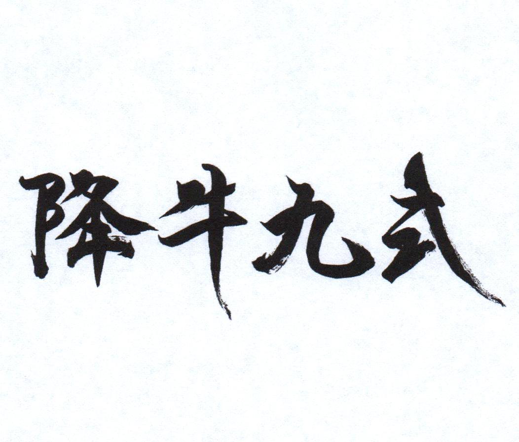 降牛九式