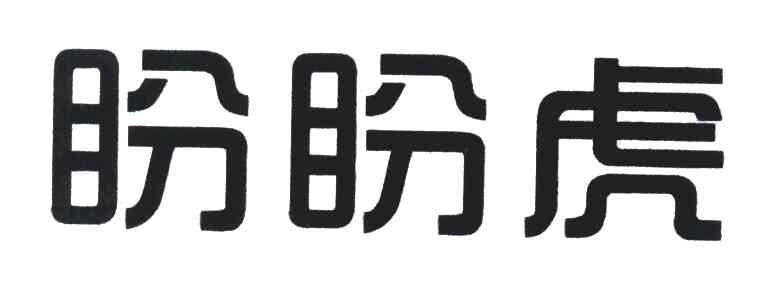 盼盼虎