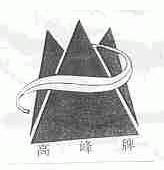 高峰