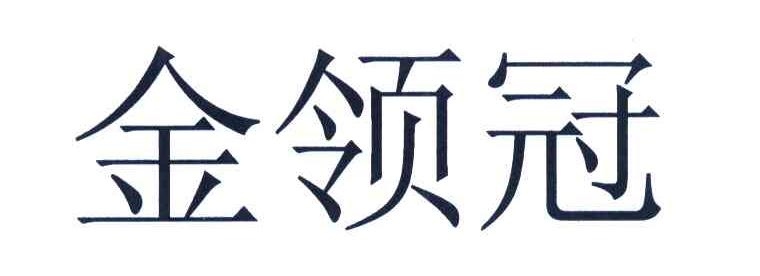 金领冠
