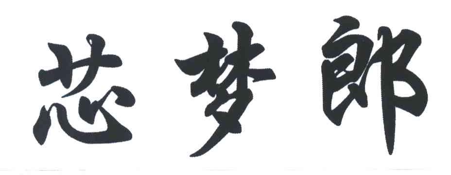 芯梦郎