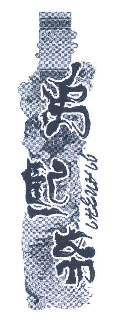 禹熙斋 JIANZHI
