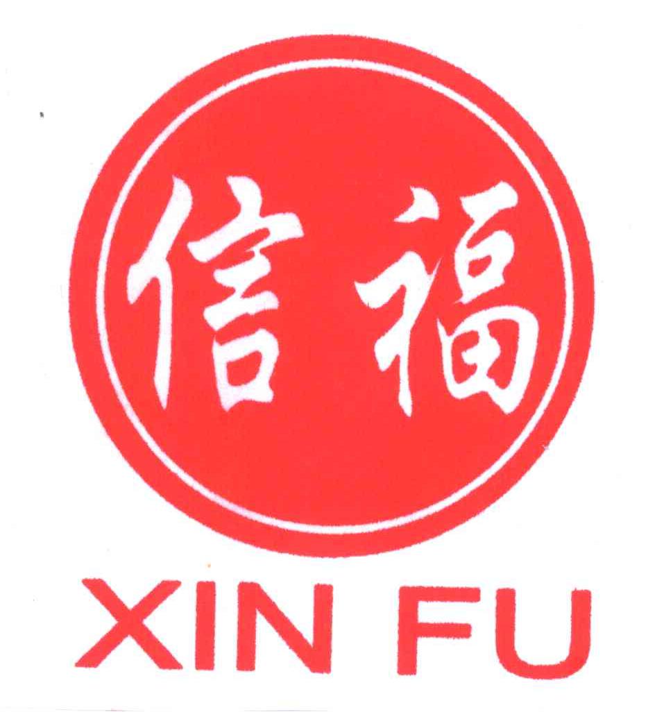 信福