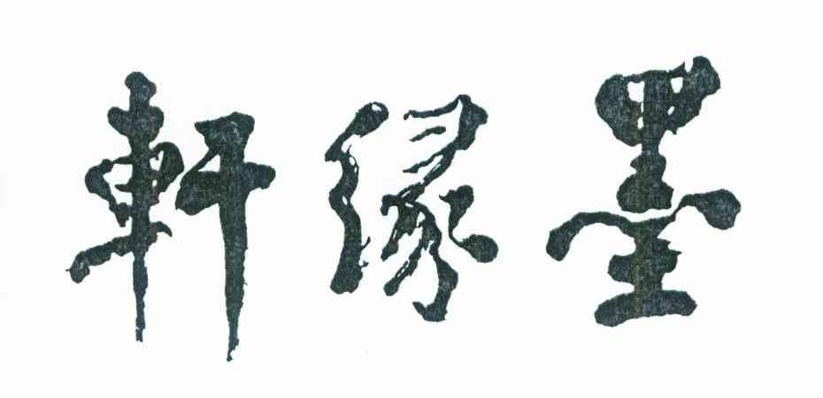 墨缘轩