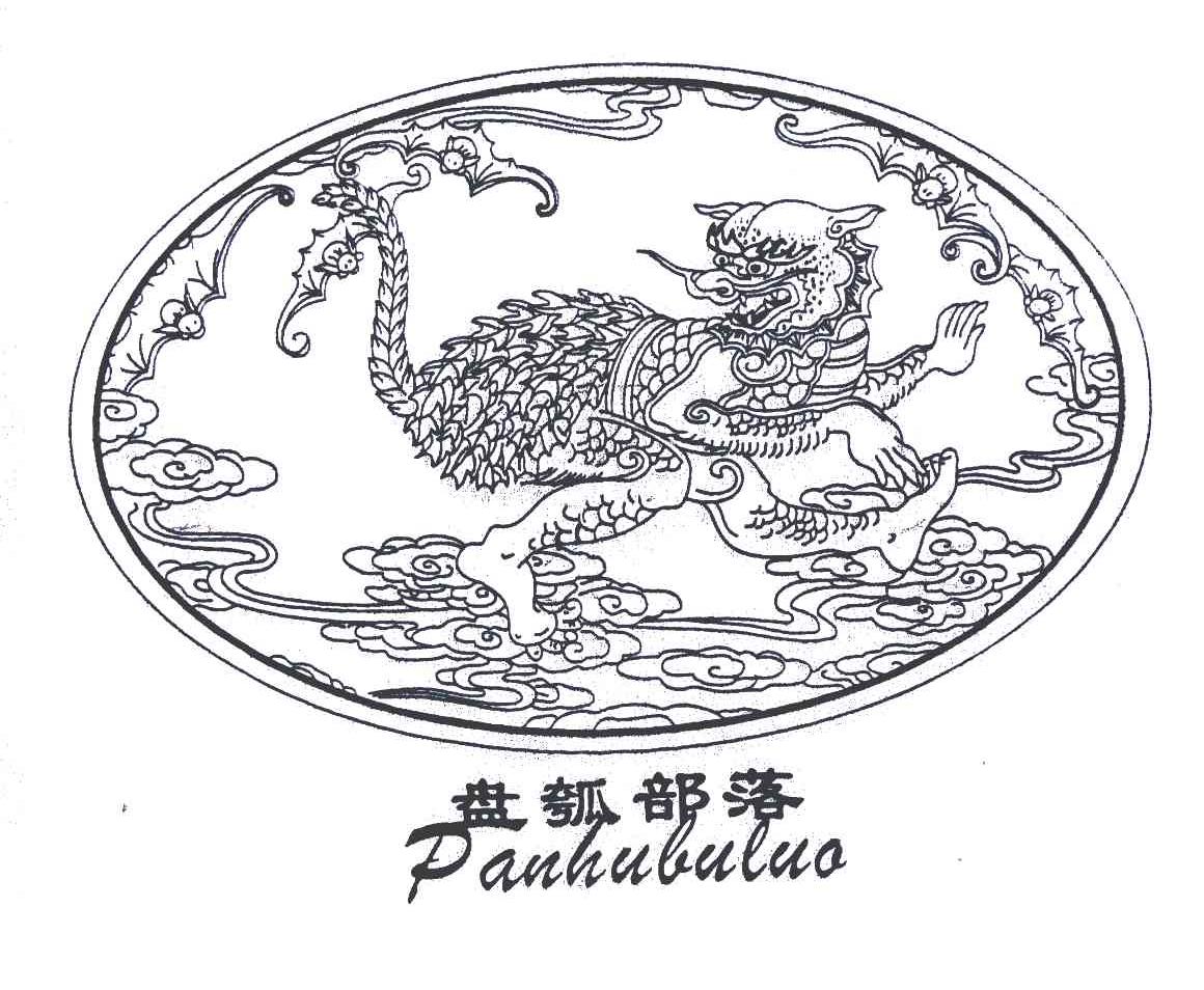 盘瓠部落
