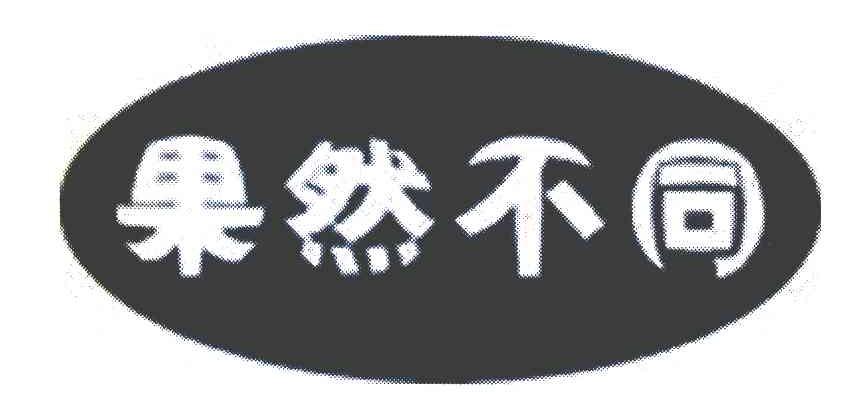 果然不同
