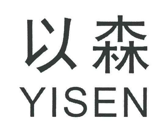 以森