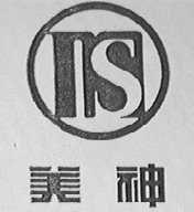美神