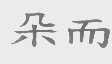 朵而