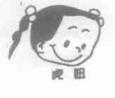 虎妞