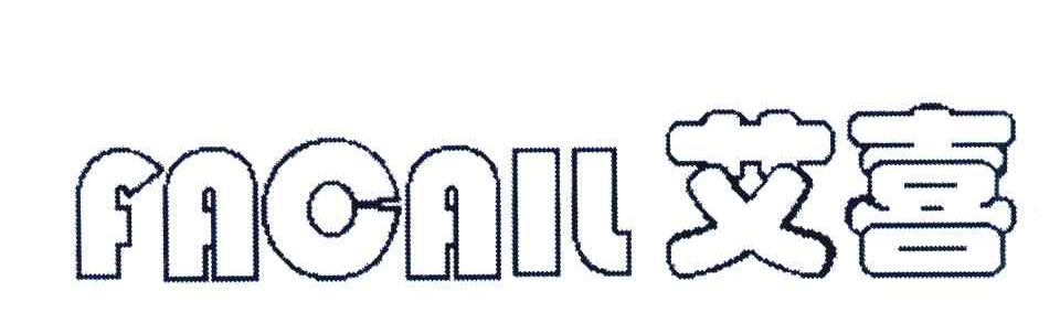 艾喜 FACAIL