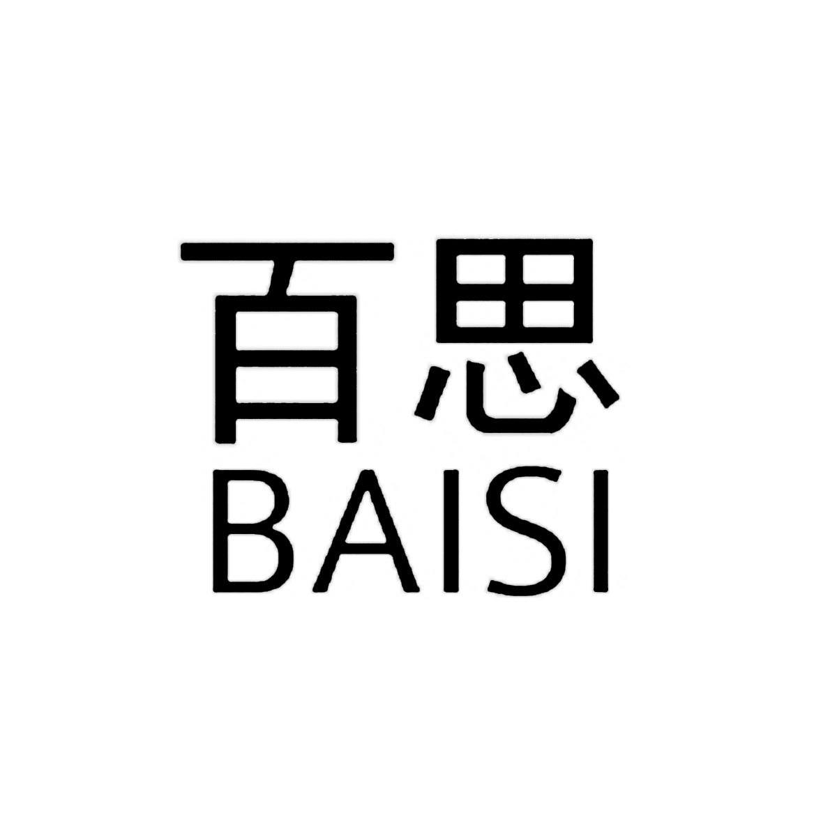 百思
