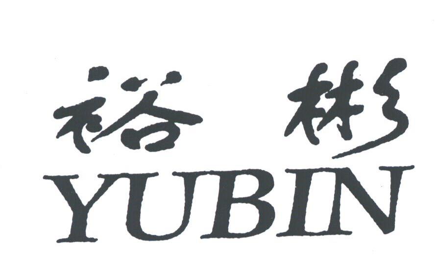 裕彬