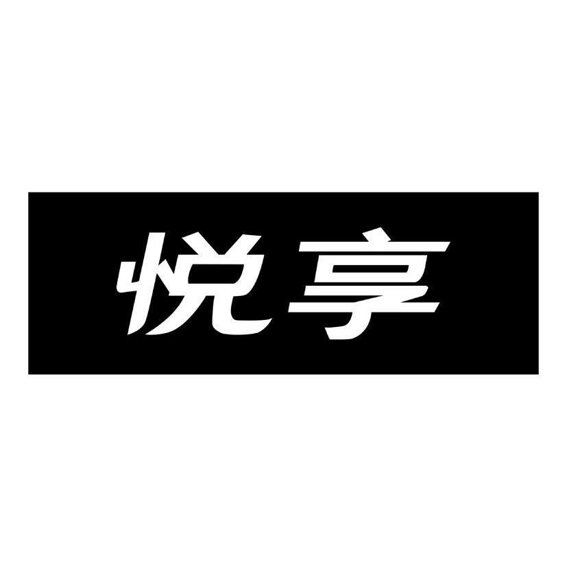 悦享