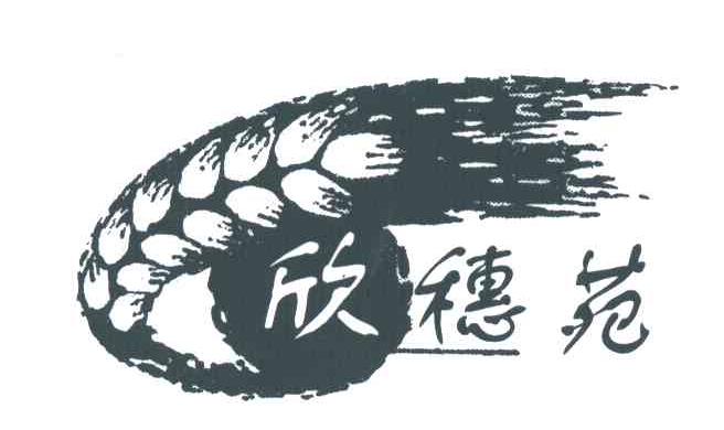 欣穗苑