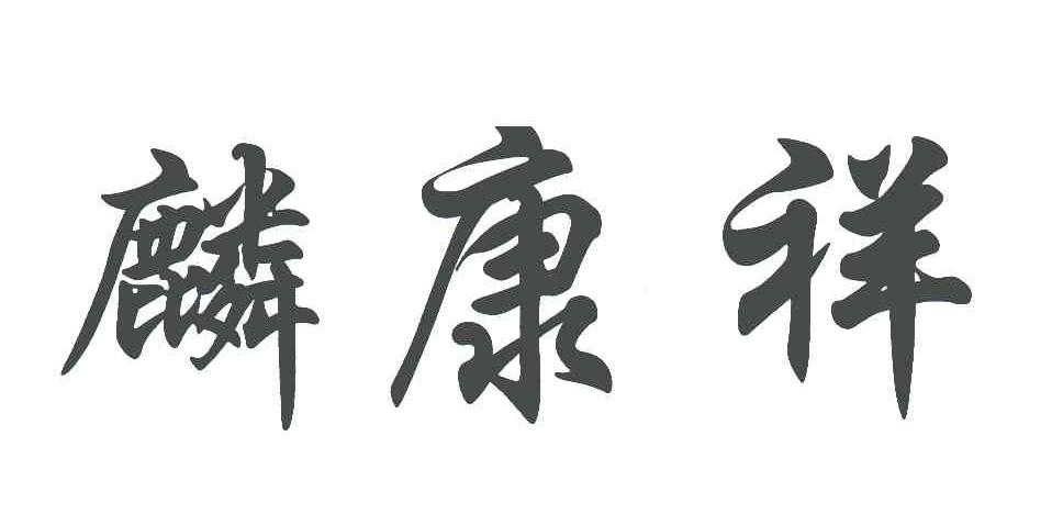 麟康祥