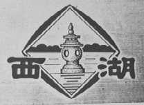 西湖