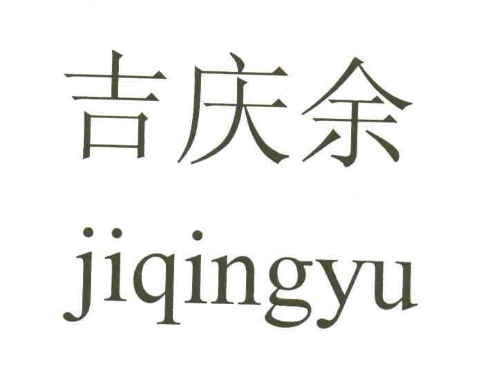 吉庆余