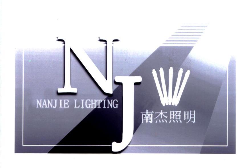 南杰照明 NJ NANJIE LIGHTING