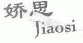 娇思