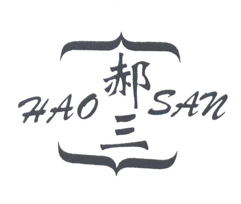 郝三
