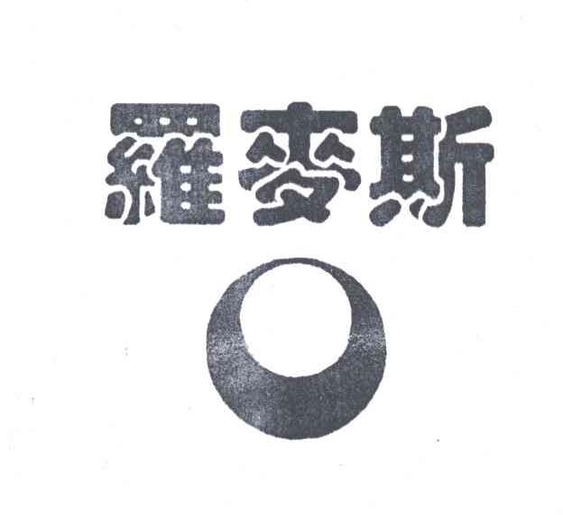 罗麦斯