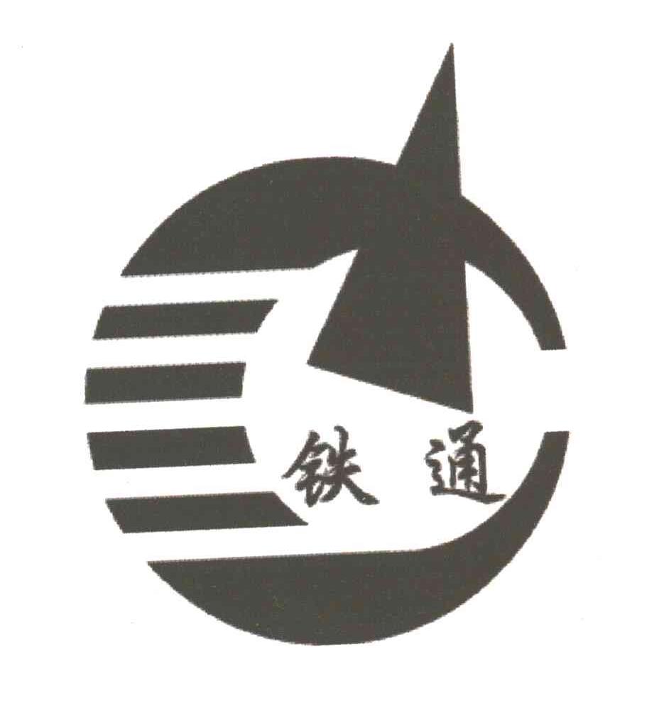 铁通