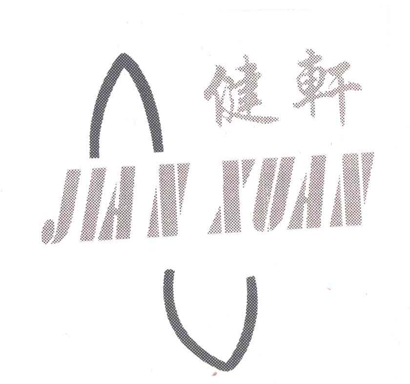 健轩