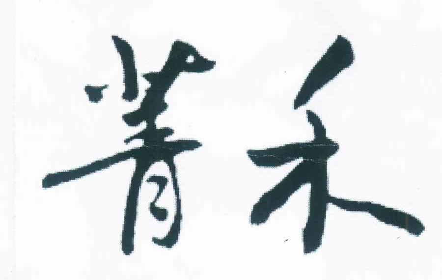 菁禾