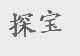 探宝