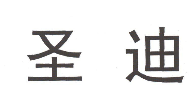 圣迪