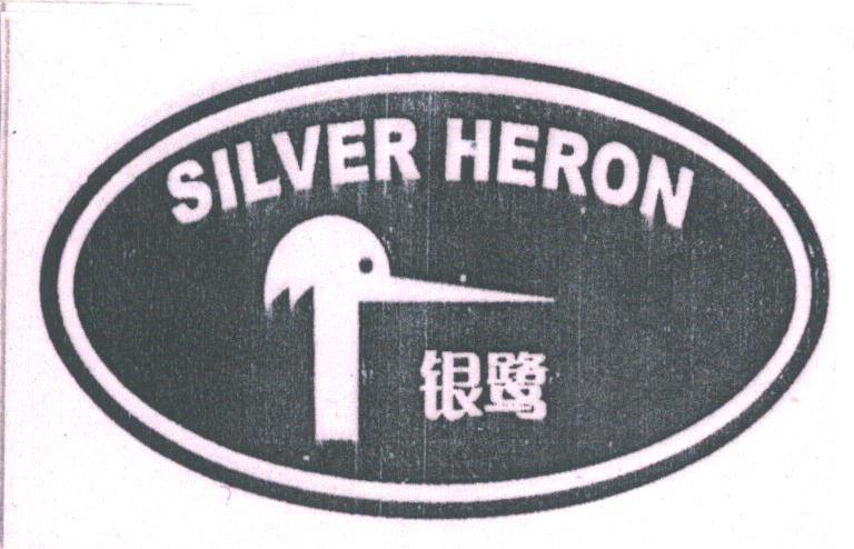 SILVER HERON;银鹭
