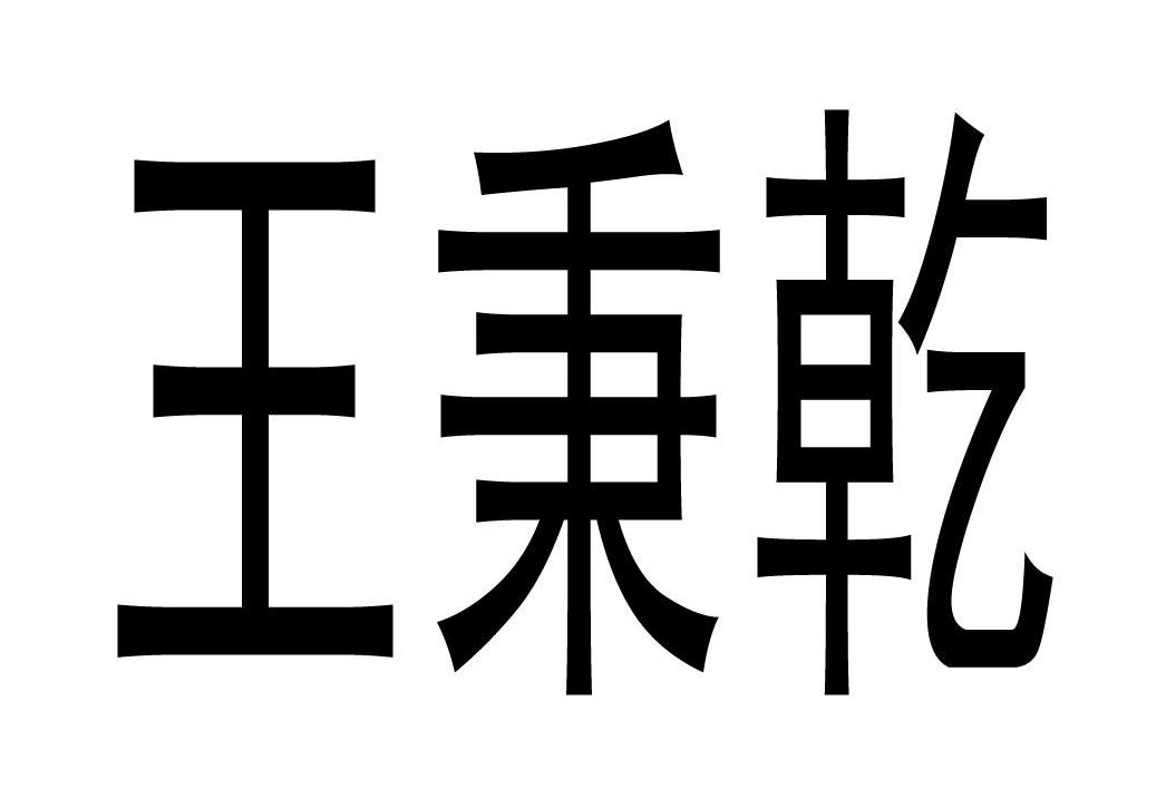 王秉乾