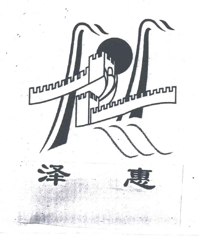 泽惠