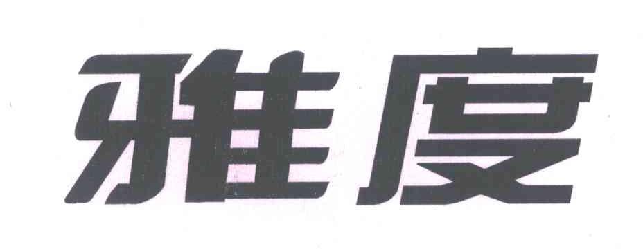 雅度