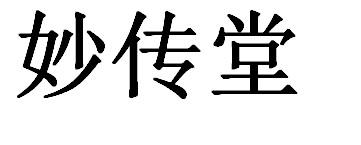 妙传堂