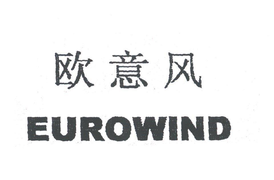 欧意风;EUROWIND