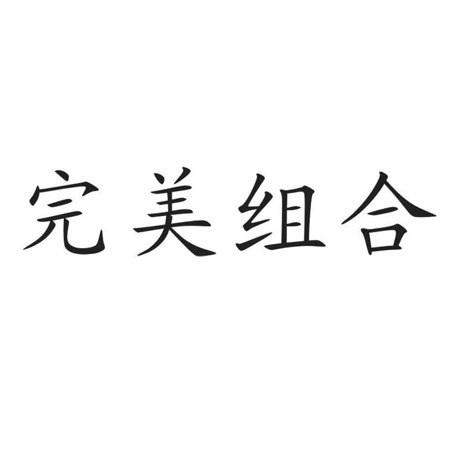 完美组合