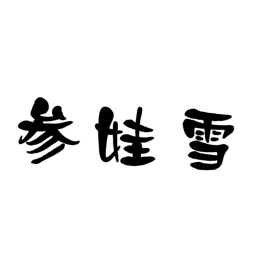 参娃雪