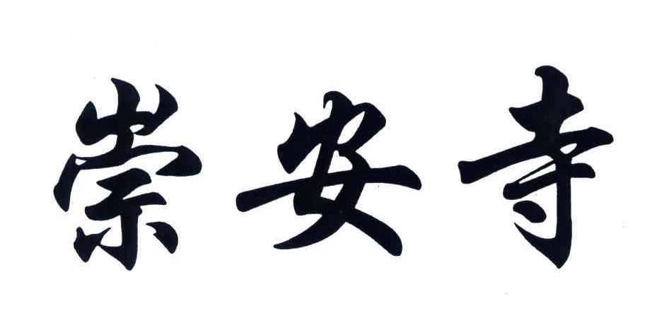 崇安寺