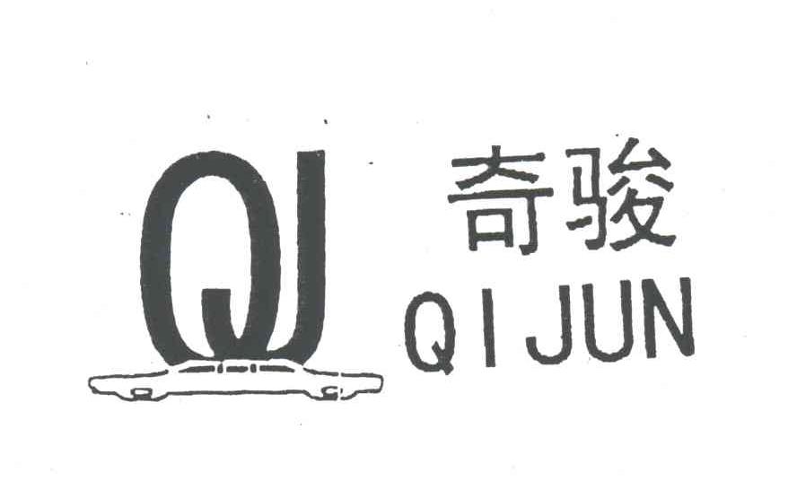 奇骏;QJ