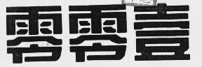 零零壹