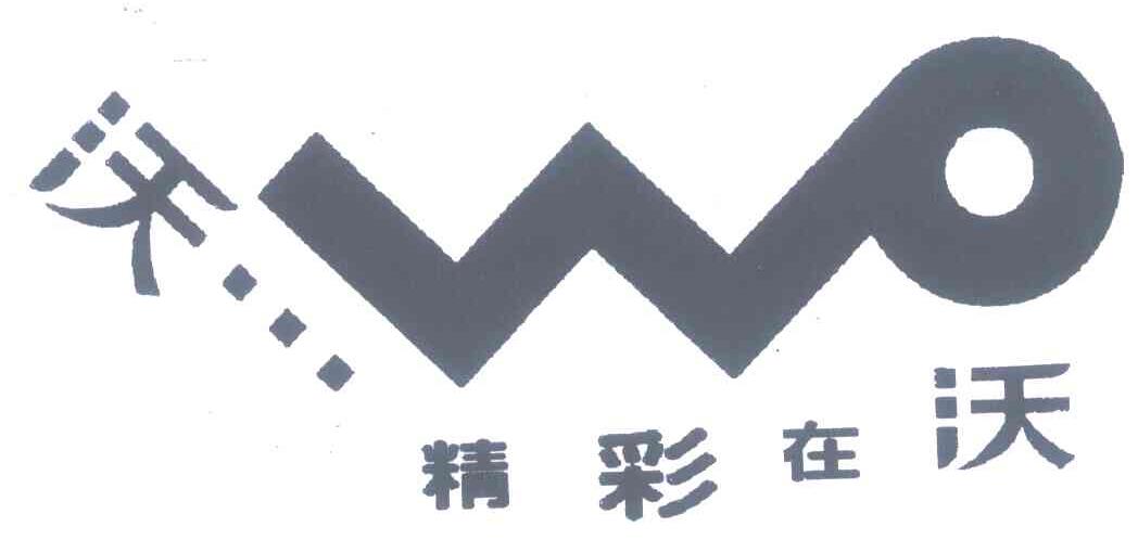 精彩在沃 沃 WO