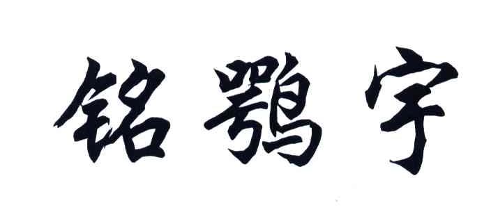 铭鹗宇