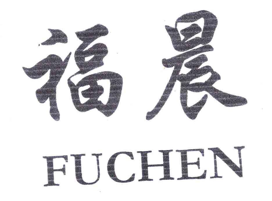 福晨