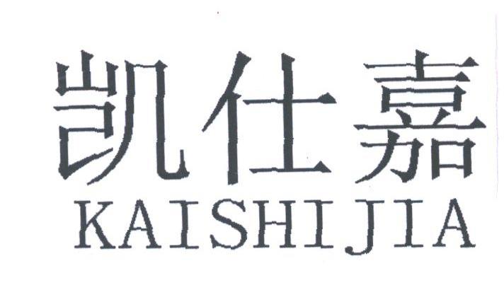 凯仕嘉
