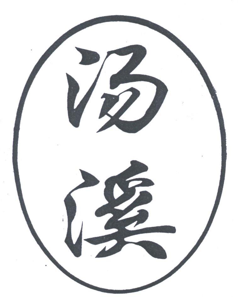 汤溪