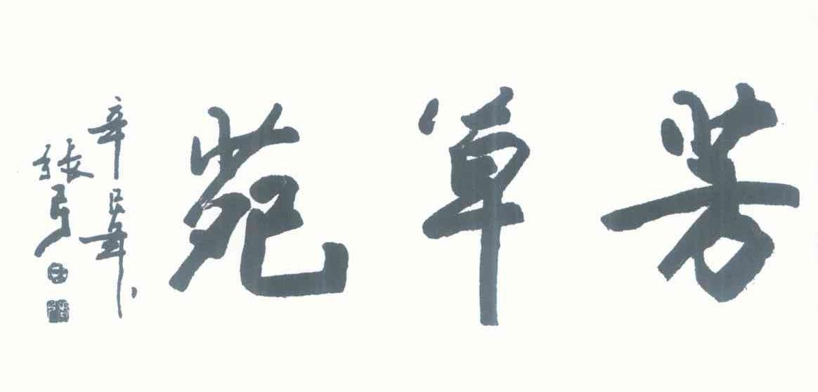 苑草芳 芳草苑